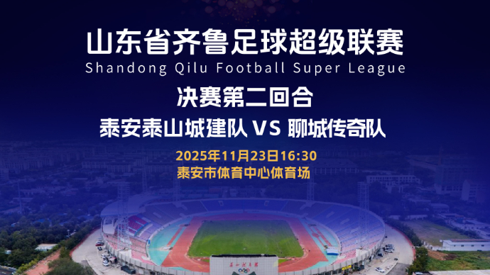 壹直播｜2025鲁超联赛决赛第二回合聊城传奇VS泰安泰山城建