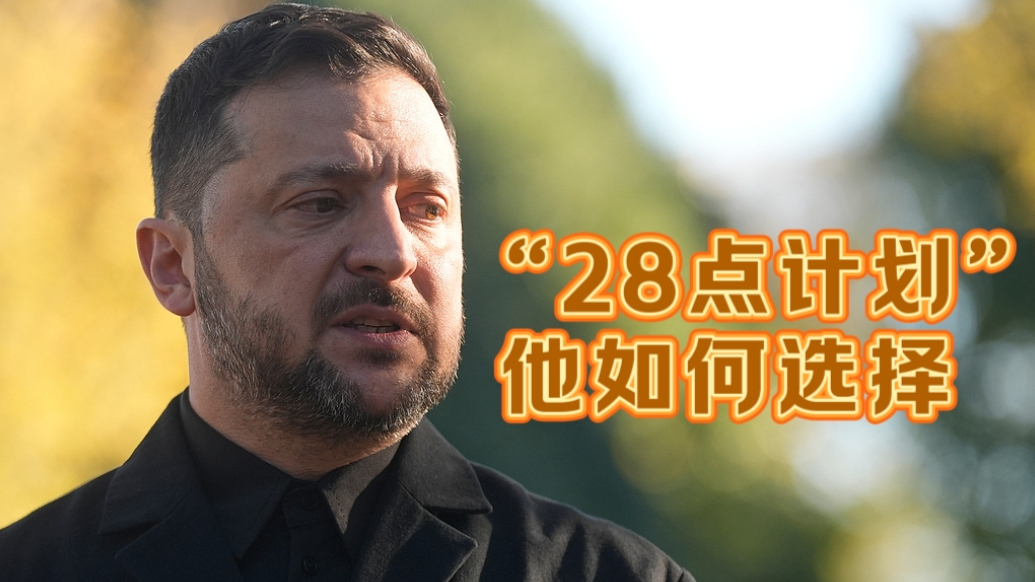 果然视频·世界观|特朗普提“28点计划”，泽连斯基如何选择