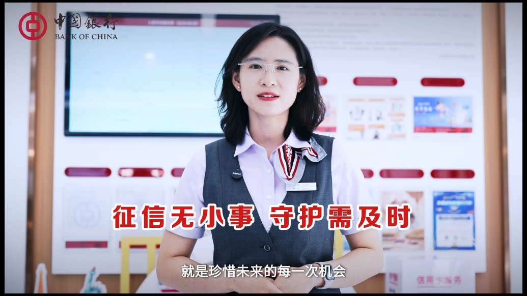 中国银行消保视界｜守护信用 共赢未来