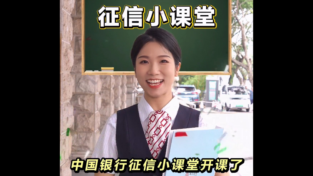 中国银行消保视界｜征信小课堂开课啦！