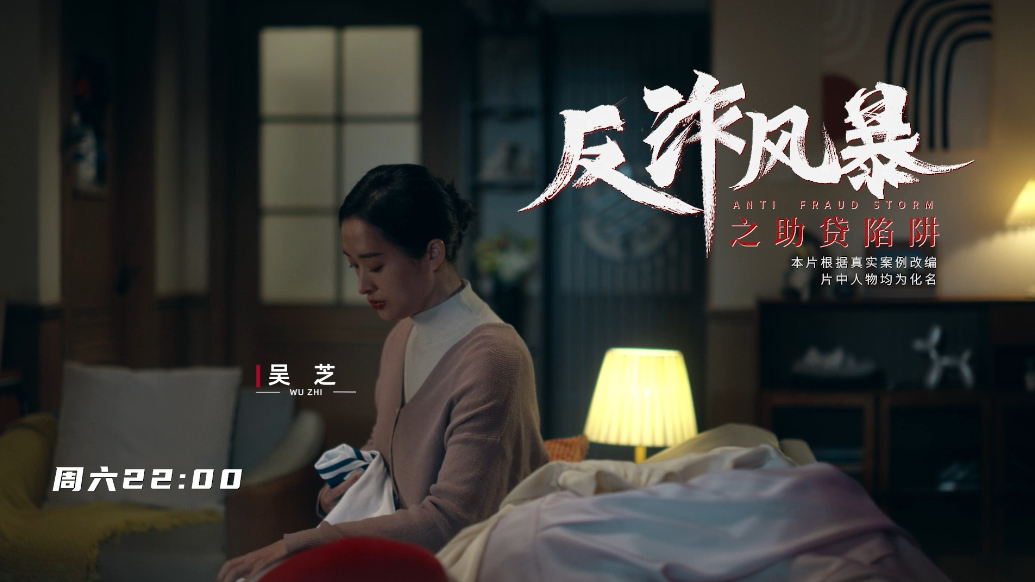 中国银行消保视界｜反诈风暴之助贷陷阱