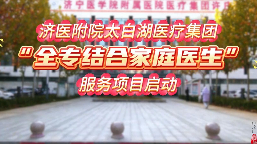 果然视频|济医附院太白湖医疗集团“全专结合家庭医生”项目启动