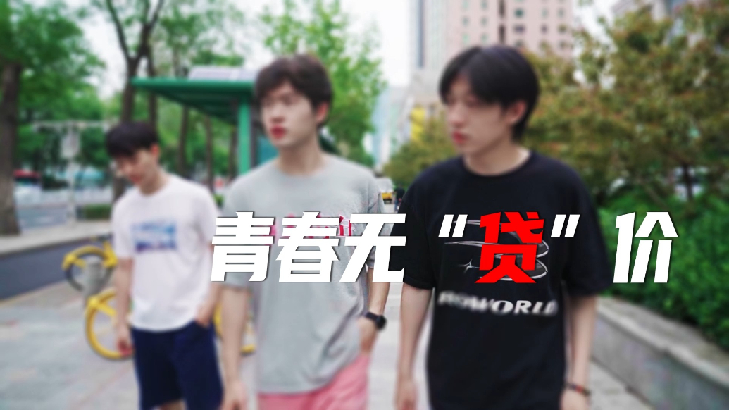 中国银行消保视界｜青春无“贷”价