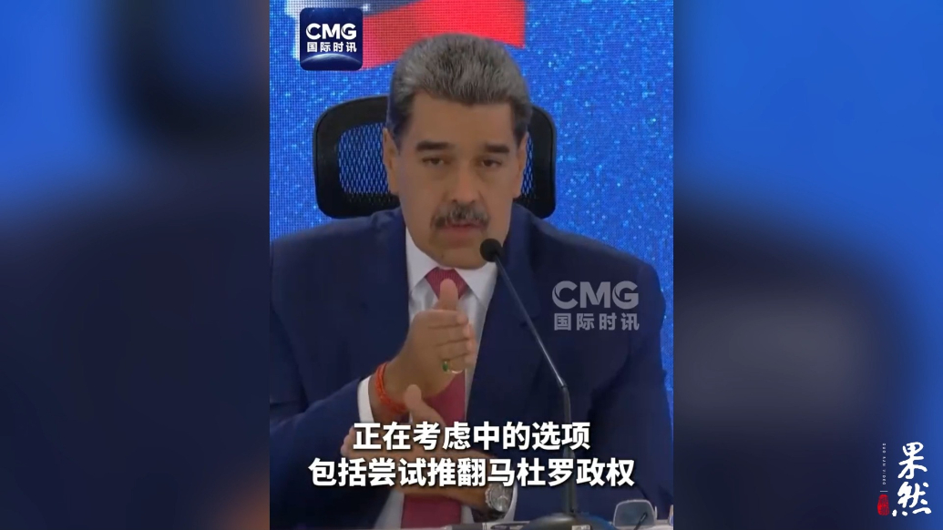 果然视频·看天下|美国要对委内瑞拉动手？或考虑推翻马杜罗政权
