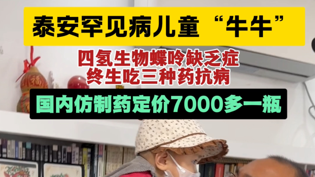 果然视频｜泰安儿童牛牛，患四氢生物蝶呤缺乏症罕见病，国内仿制药定价7000多一瓶