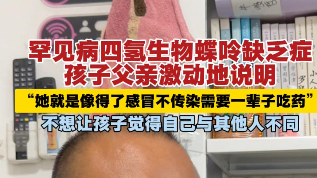 果然视频｜罕见病四氢生物蝶呤缺乏症，孩子父亲激动说明