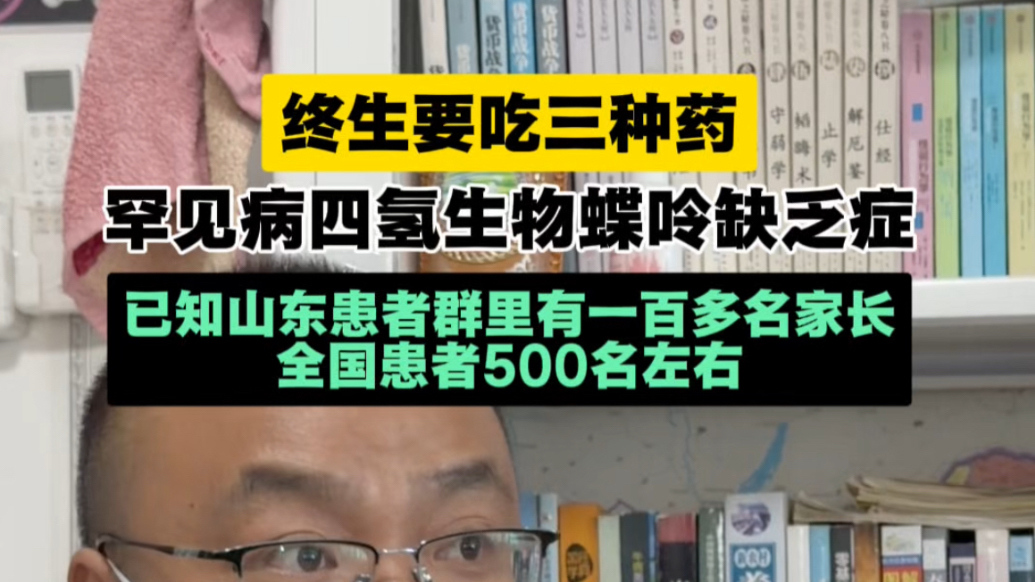 果然视频｜终生要吃三种药，罕见病四氢生物蝶呤缺乏症，已知全国患者500名左右