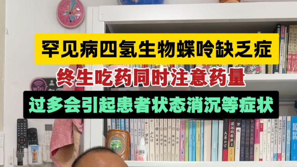 果然视频｜罕见病四氢生物蝶呤缺乏症，终生吃药同时注意药量