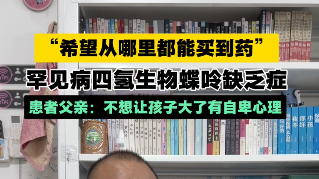 果然视频｜“希望在哪里都能买到药”罕见病四氢生物蝶呤缺乏症，患者父亲：不想让孩子大了有自卑心理