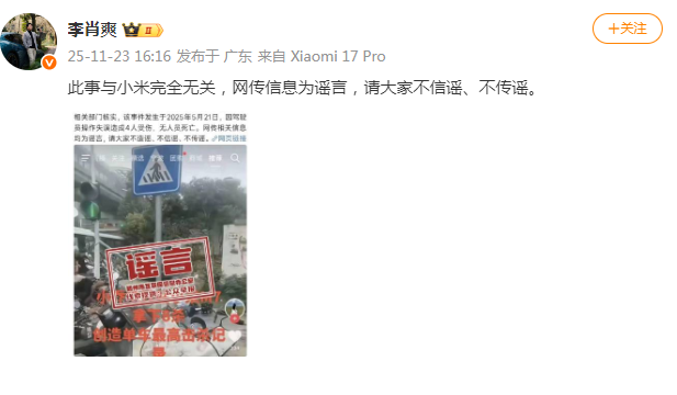 小米汽车副总裁“辟谣”：此事与小米完全无关，网传信息为谣言