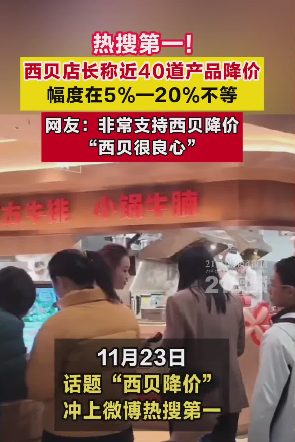 热搜第一，西贝店长称近40道产品降价，员工证实西贝全员平均涨薪500元