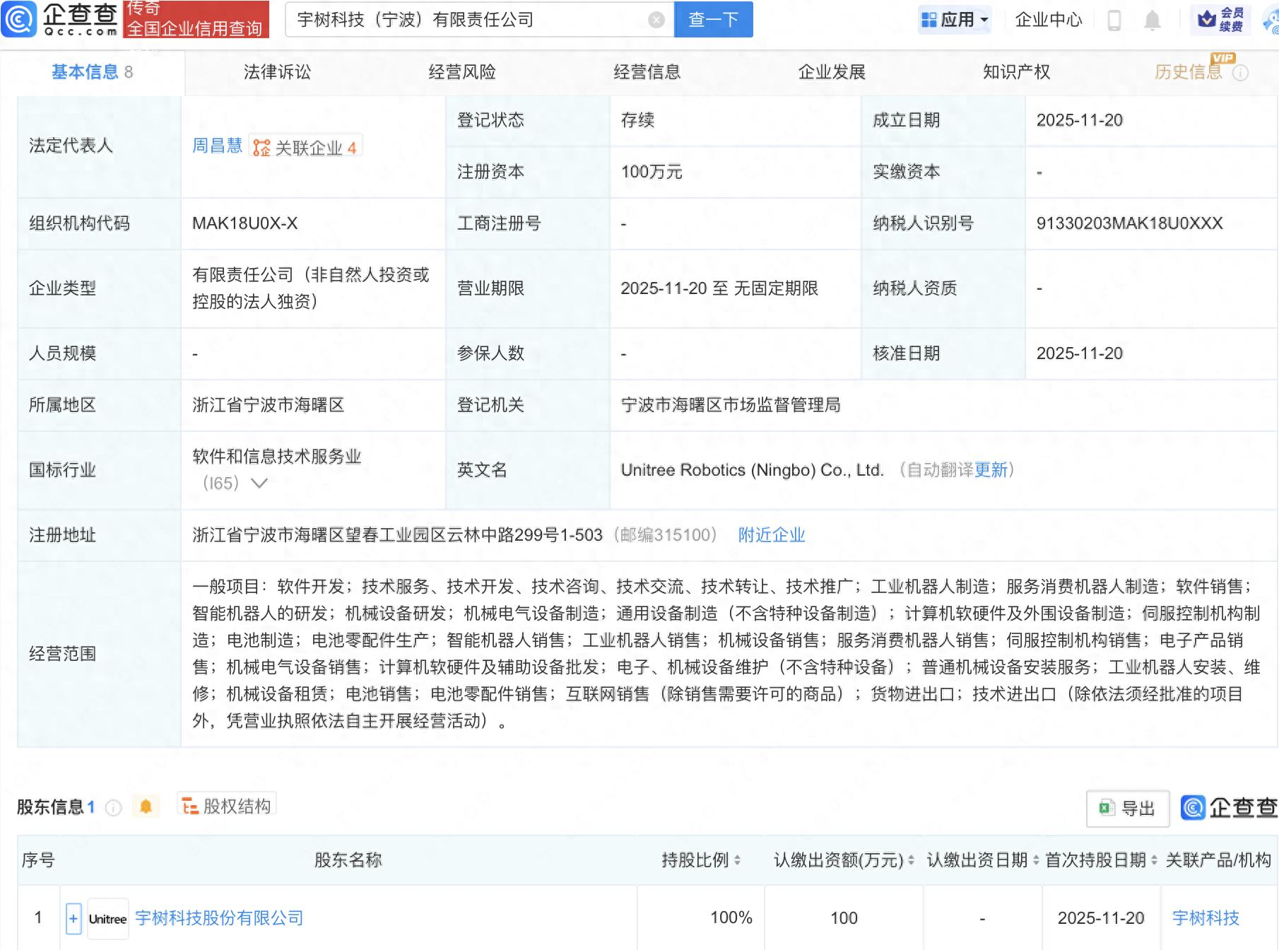 宇树科技在宁波成立新公司，含机器人业务