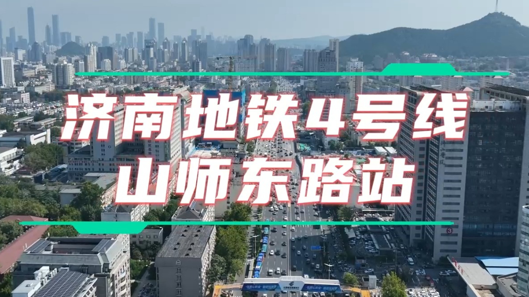 果然视频・地铁通泉城|4号线山师东路站，出入口覆盖学校医院
