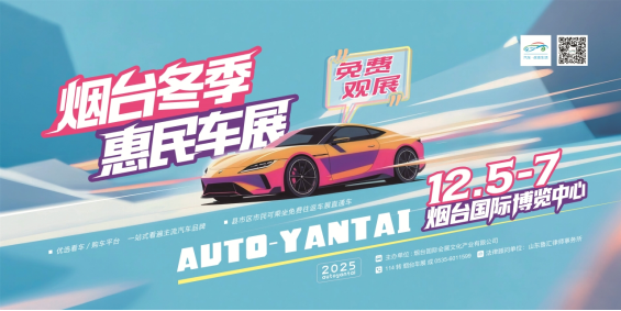 免票观展!12月5日至7日,烟台冬季惠民车展钜惠来袭
