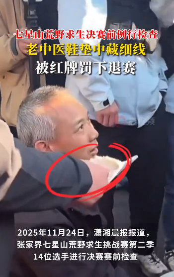 张家界荒野求生“老中医”被红牌罚下退赛，在鞋垫中藏细线被查出