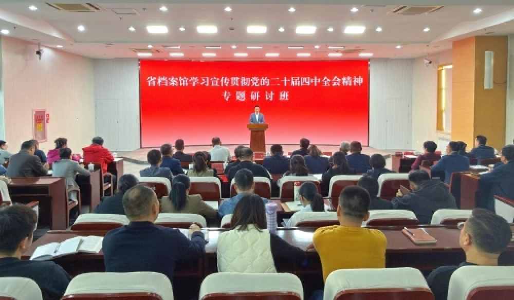 学习贯彻四中全会精神|省档案馆举办专题研讨班