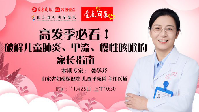 壹点问医｜高发季必看！破解儿童肺炎、甲流、慢性咳嗽的家长指南
