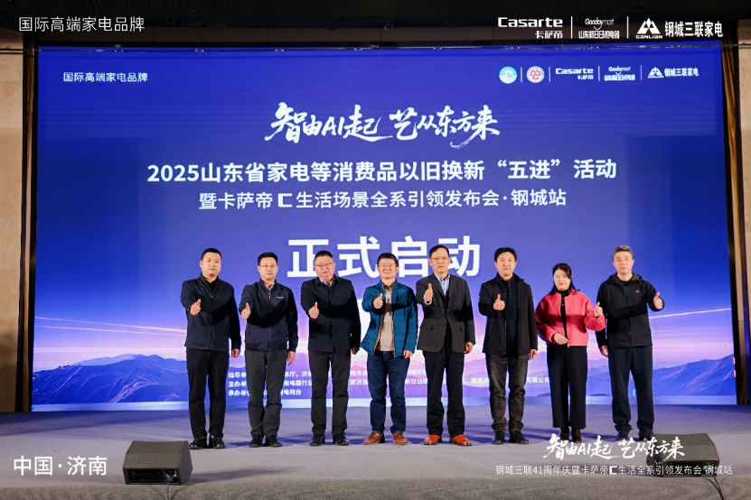 2025山东家电以旧换新“五进”活动钢城启幕 协会引领行业赋能民生
