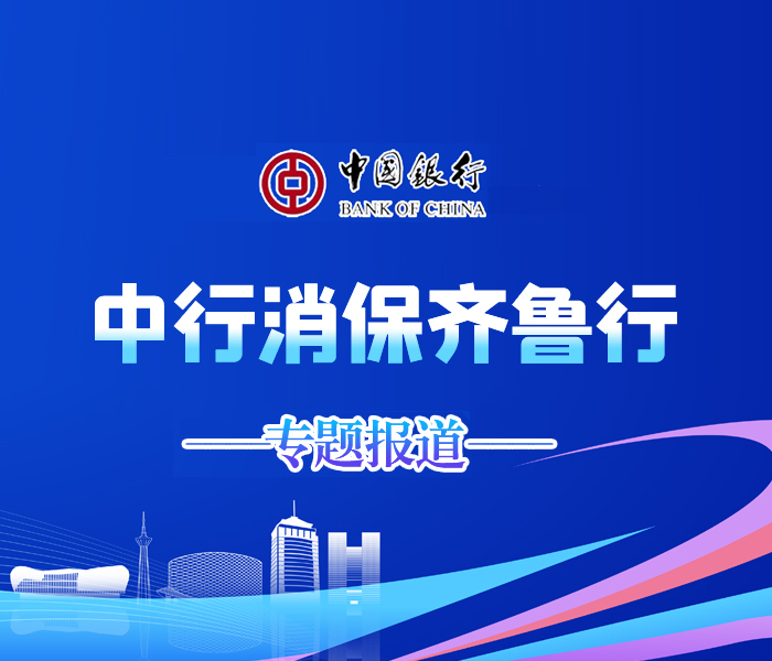 “中行消保齐鲁行”是中国银行山东省分行核心的消费者权益保护信息发布平台，通过权威的解读、及时的预警和贴心的指南，致力于提升公众金融素养，防范金融风险，切实保障每一位消费者的合法权益。