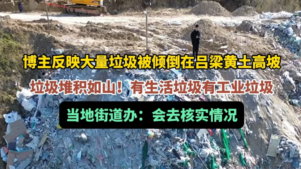 果然视频|博主反映吕梁黄土高坡垃圾堆积如山，当地称会核实情况