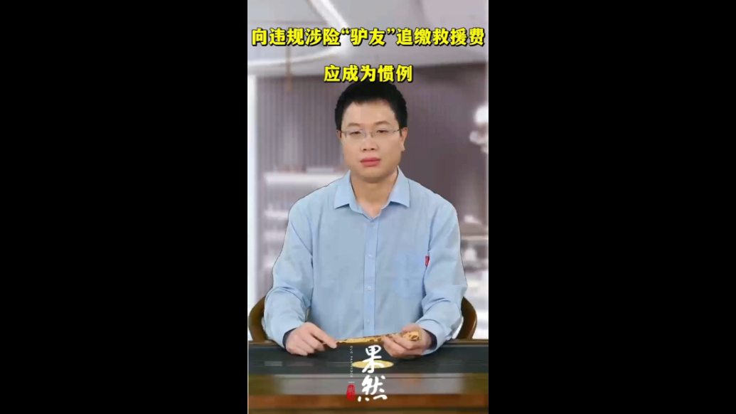 向违规涉险“驴友”追缴救援费，应成为惯例