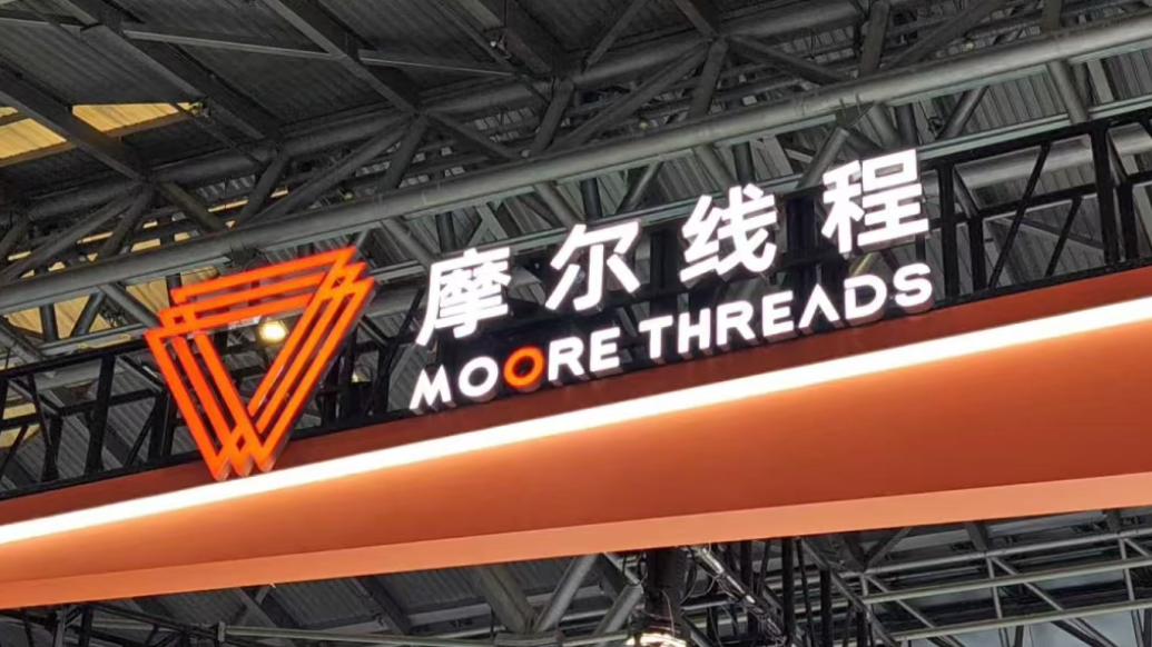 果然财经|国产GPU第一股摩尔线程今日申购，发行价破百