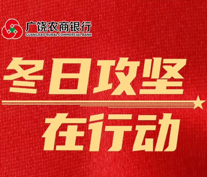 2025年收官之季悄然而至，广饶农商银行不等不靠，提前谋划，尽早部署，迅速行动，迅速掀起全行“冬日攻坚”工作热潮，辖内各营业机构紧紧围绕“学、思、行”三步统筹发力，全力推进“冬日攻坚”工作起好步、开好局。