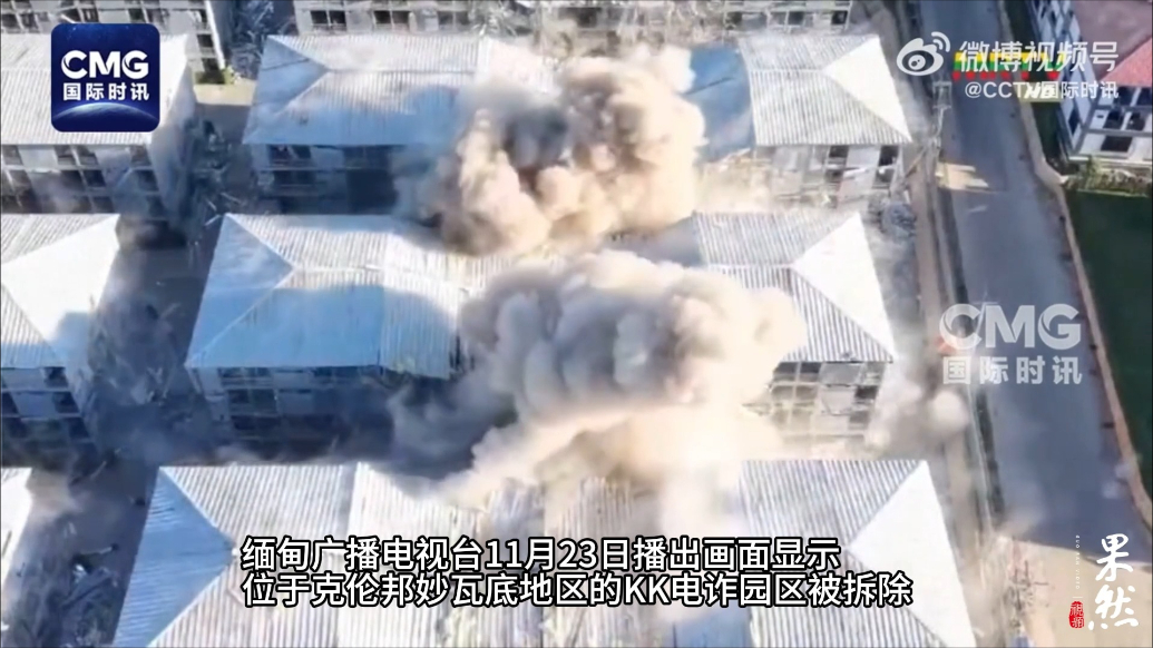 果然视频·看天下|直接爆破！缅甸媒体公布拆除电诈园区画面