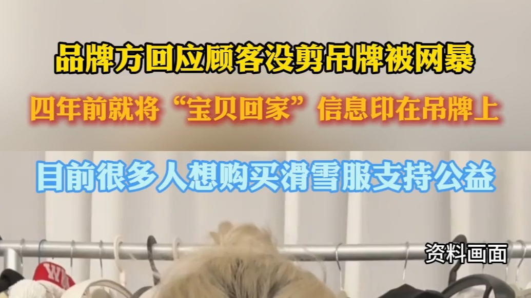 果然视频｜品牌方回应顾客没剪吊牌被网暴，想通过户外推广公益