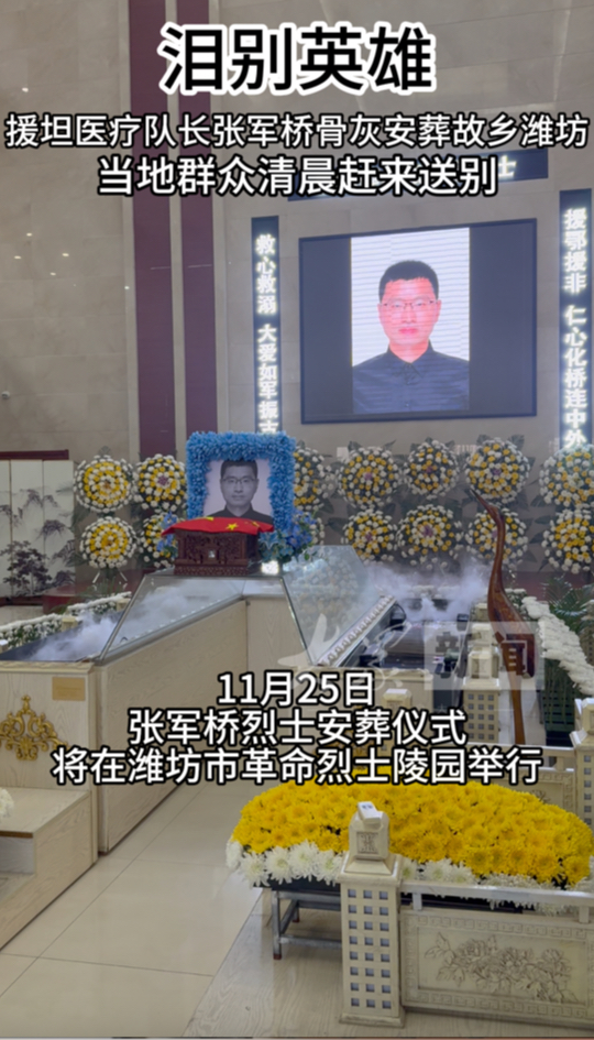 泪别英雄！援坦医疗队长张军桥骨灰安葬故乡潍坊
