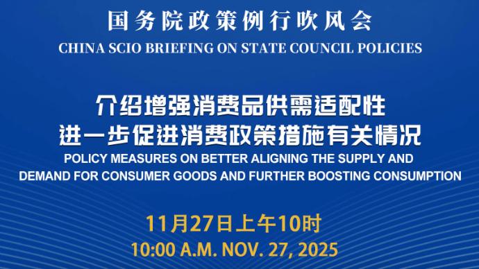壹直播|国务院政策例行吹风会：介绍增强消费品供需适配性进一步促进消费政策措施有关情况