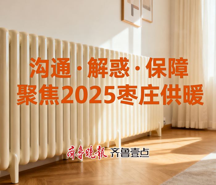 11月15日，枣庄正式进入供热季。齐鲁晚报枣庄融媒中心“壹点问暖”上线，聚焦2025枣庄供暖，为市民解决“暖问题”。