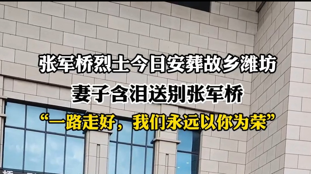 果然视频|张军桥妻子含泪送别：“一路走好，我们永远以你为荣”