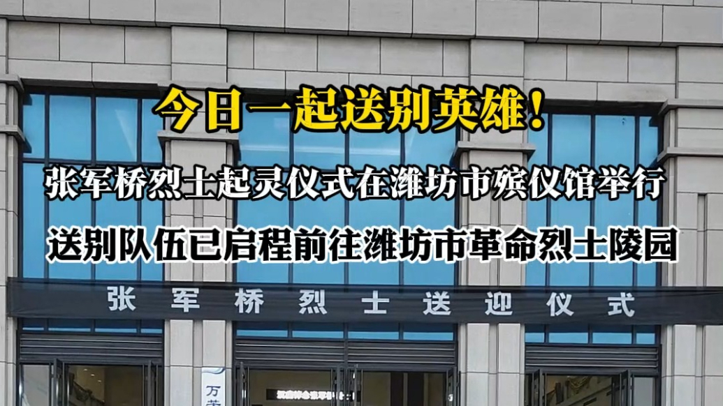 果然视频|今日一起送别英雄！张军桥烈士起灵仪式举行