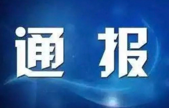 临沂市政协副主席张艳丽接受监察调查