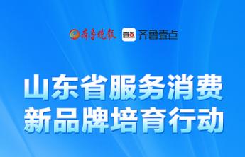 优选山东服务消费新标杆！140余家优质企业请您来点赞