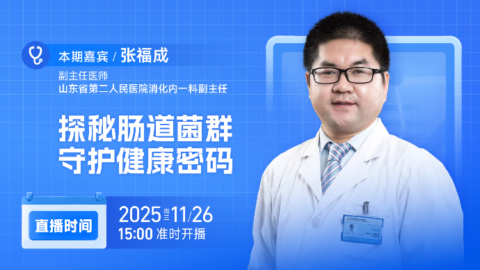 壹直播·壹点问医｜探秘肠道菌群，守护健康密码