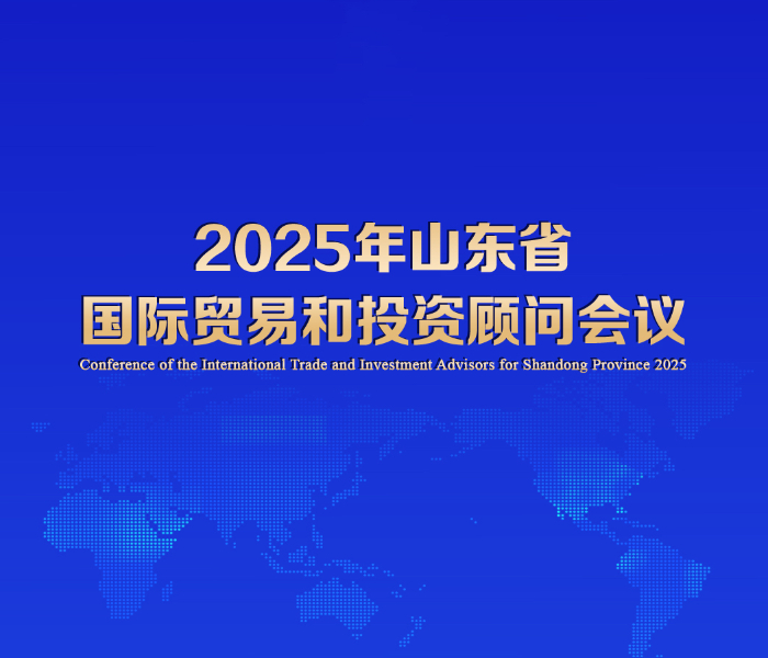 11月24日上午，2025年山东省国际贸易和投资顾问会议在济南顺利举办。
本次会议以“汇聚全球工商智慧推动贸易创新发展”为主题，来自美国、德国、荷兰、肯尼亚、马来西亚、新加坡、俄罗斯、英国、意大利等10余个国家和地区的跨国公司和商协会的国际顾问及特邀代表齐聚一堂，围绕推动山东绿色低碳高质量发展、深化制度型开放、构建现代化产业体系等议题深入交流，为山东打造高水平对外开放新高地建言献策。