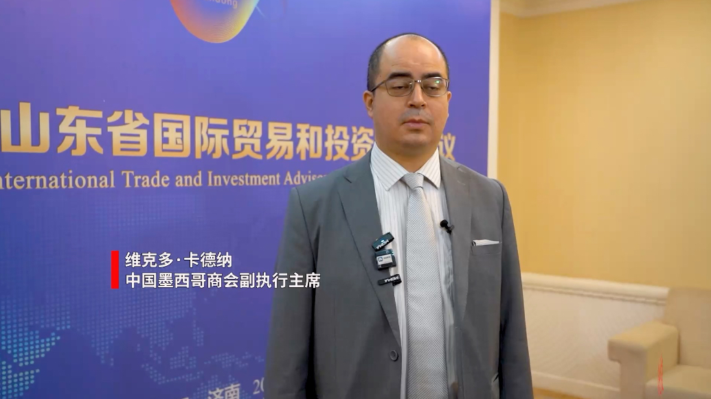 果然视频｜维克多·卡德纳：墨西哥企业在山东有很多发展机会