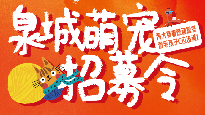 这个周末，带毛孩子来济南唐冶首创奥莱！两大萌宠赛事火热招募中