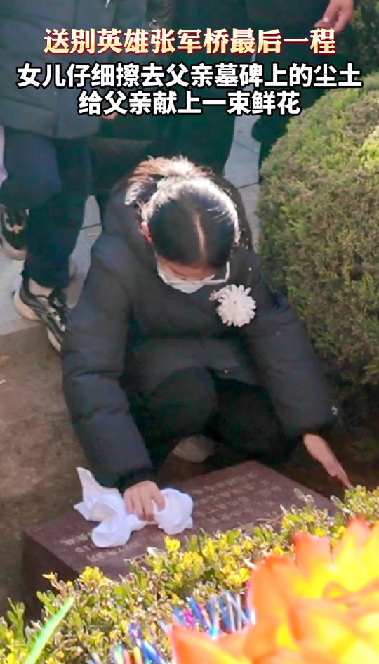 送别英雄张军桥最后一程！女儿仔细擦去父亲墓碑上的尘土，给父亲献上一束鲜花