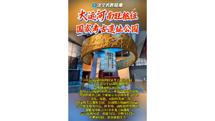 济宁名胜展播｜大运河南旺枢纽国家考古遗址公园