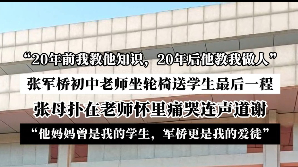 果然视频|张军桥初中老师坐轮椅送学生最后一程