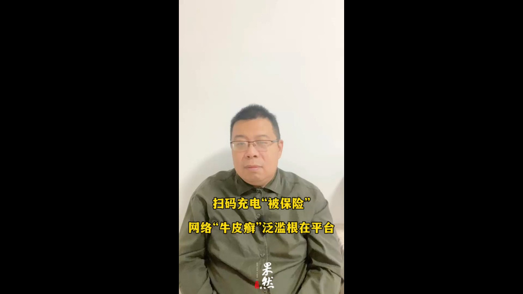 扫码充电“被保险”，网络“牛皮癣”泛滥根在平台