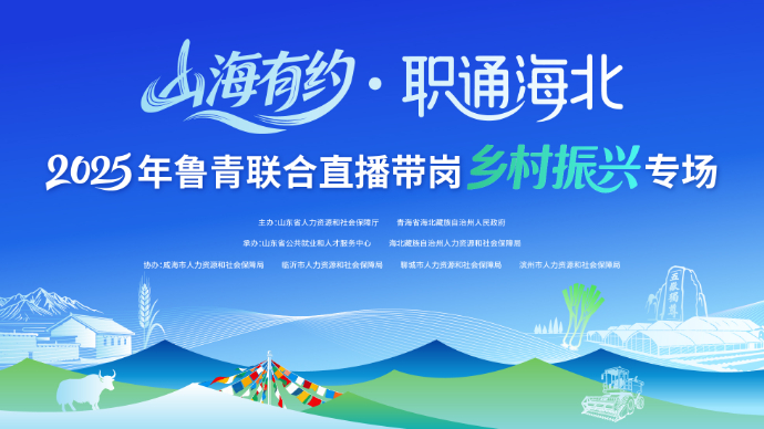 壹直播丨山海有约·2025年鲁青联合直播带岗乡村振兴专场招聘