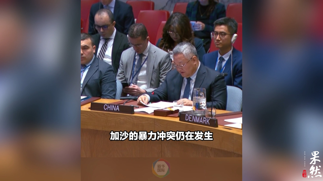 果然视频·看天下|违反停火协议400多次，中国代表点名以色列