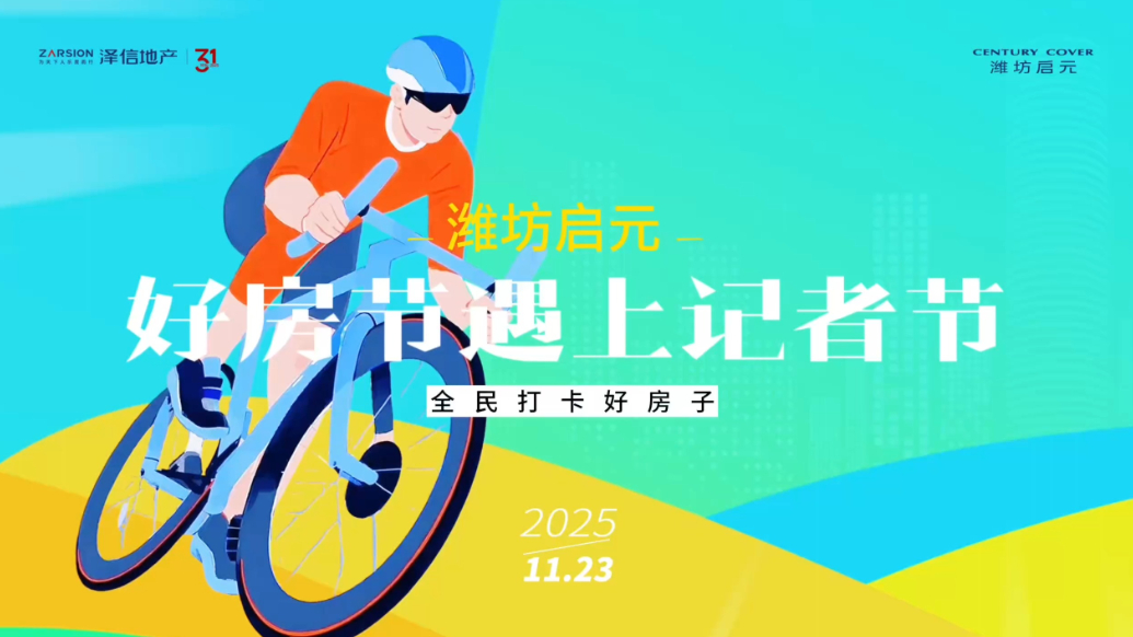 骑阅潍坊打卡“好房子”,泽信潍坊启元广受赞誉