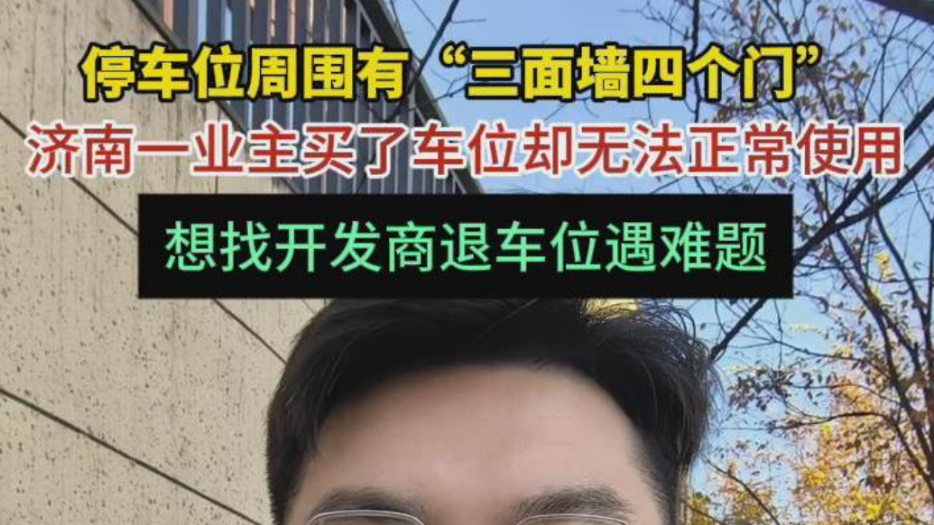 帮办·live|三面墙四个门！济南一业主买了车位无法正常使用