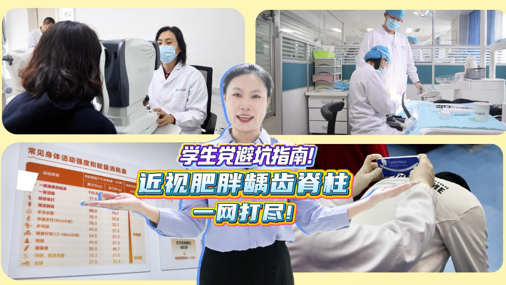 【东开·健康直通车】学生常见病避坑指南！