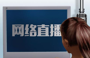 中央网信办严惩一批网络直播低俗团播账号